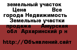 . земельный участок  › Цена ­ 300 000 - Все города Недвижимость » Земельные участки продажа   . Амурская обл.,Архаринский р-н